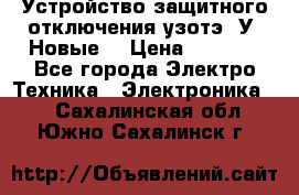 Устройство защитного отключения узотэ-2У (Новые) › Цена ­ 1 900 - Все города Электро-Техника » Электроника   . Сахалинская обл.,Южно-Сахалинск г.